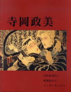 寺岡政美　浮世絵現代/歌舞伎からインターネットへ/寺岡政美