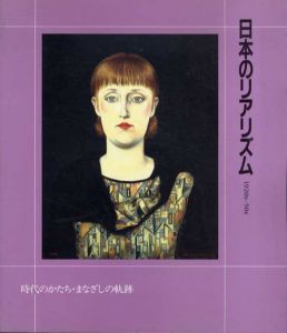 日本のリアリズム　1920s-50s　時代のかたち・まなざしの軌跡/長谷川潾二郎/石垣栄太郎/藤田嗣治/北川民次/松本竣介他収録のサムネール