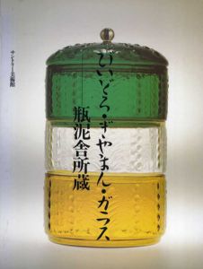 びいどろ・ぎやまん・ガラス　瓶泥舎所蔵/