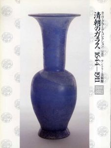 清朝のガラス1644-1911　R・H・クラーグ・コレクション/