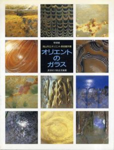 オリエントのガラス　岡山市立オリエント美術館所蔵/