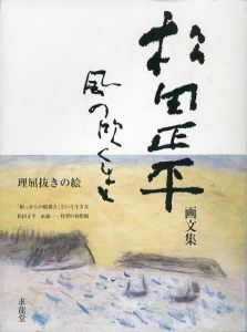 松田正平画文集　風の吹くまま/松田正平