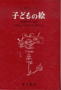 子どもの絵　児童画研究の源流/G.H.リュケ　須賀哲夫訳