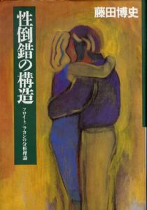 性倒錯の構造　フロイト・ラカンの分析理論/藤田博史