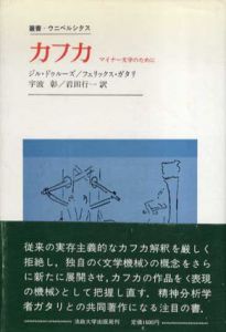 カフカ　マイナー文学のために　叢書・ウニペルシタス/ジル・ドゥルーズ/フェリックス・ガタリ　宇波彰/岩田行一訳