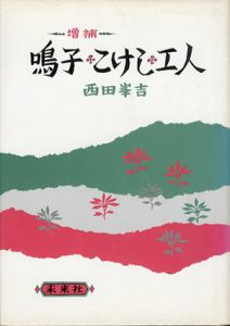 増補　鳴子・こけし・工人/西田峯吉