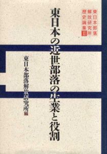 東日本の近世部落の生業と役割　東日本部落解放研究所・歴史論集2/東日本部落解放研究所編
