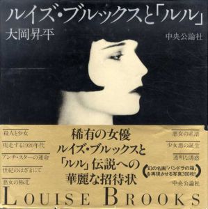 ルイズ・ブルックスと「ルル」/大岡昇平