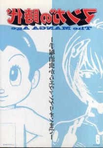 マンガの時代　手塚治虫からエヴァンゲリオンまで/のサムネール