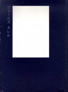 ジェームズ・タレル展　夢のなかの光はどこからくるのか？/James Turrell