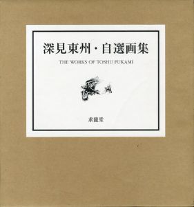 深見東州・自選画集/深見東州