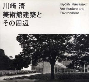川崎清　美術館建築とその周辺/川崎清