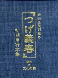 完全復刻版　つげ義春初期単行本集/つげ義春