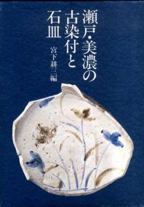 瀬戸・美濃の古染付と石皿/宮下耕三