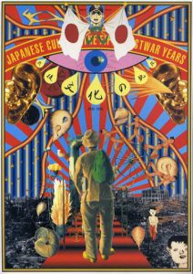 戦後文化の軌跡1945-1995/目黒区美術館