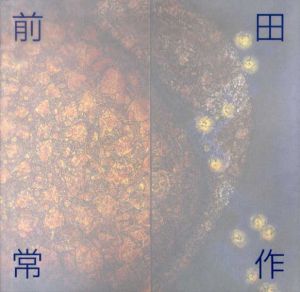 前田常作展　1956-1972/