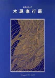 始源のかたち　木原康行展/