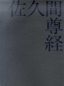 佐久間尊経作品集/