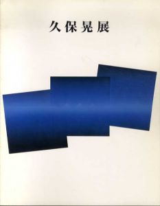 久保晃展/
