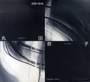波動の絵画　丸田恭子/