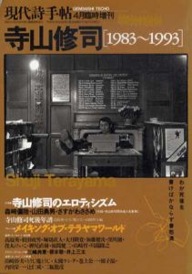 現代詩手帖　1993年4月臨時増刊　寺山修司1983-1993/のサムネール