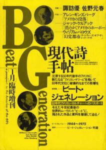 現代詩手帖　1988年1月臨時増刊　ビート・ジェネレーション　60年代アメリカン・カルチャーへのパスポート/