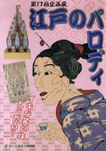 第17回企画展　江戸のパロディ/