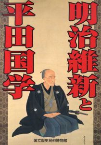 明治維新と平田国学/