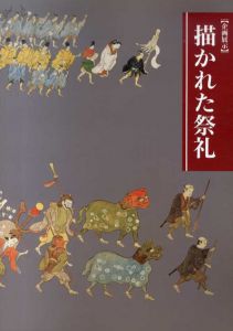 描かれた祭礼/