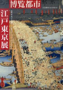 ひとは都市になにを見たか 博覧都市　江戸東京展　開帳、盛り場、そして物産会から博覧会へ/