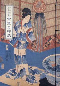 金魚伝来五百年記念展　金魚と杯洗/