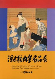 浮世絵肉筆名品展/