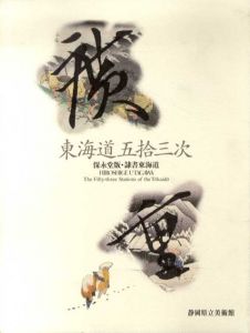 広重　東海道五拾三次　保永堂版・隷書東海道 /
