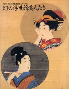 大谷コレクション肉筆浮世絵　大谷孝吉蔵　幻の浮世絵美人たち/