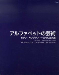 アルファベットの芸術　モダン・カリグラフィーとその源流展/
