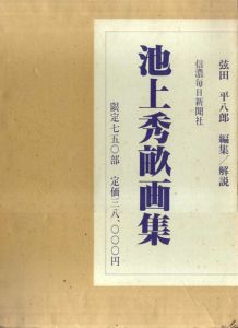池上秀畝画集/池上秀畝/弦田平八郎