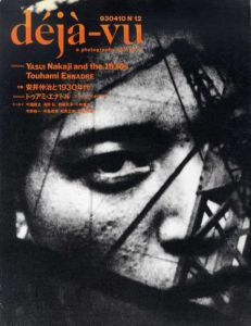 deja-vu　デジャ＝ヴュ　No.12　特集：安井仲治と1930年代/
