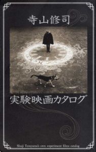 寺山修司　実験映画カタログ/浅井隆編