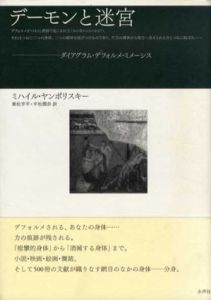 デーモンと迷宮　ダイアグラム・デフォルメ・ミメーシス/ミハイル・ヤンポリスキー　乗松亨平/平松潤奈訳