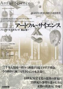 アートフル・サイエンス　啓蒙時代の娯楽と凋落する視覚教育/バーバラ・M・スタフォード　高山宏訳
