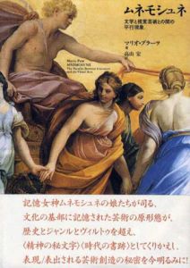 ムネモシュネ　文学と視覚芸術との間の平行現象/マリオ・ブラーツ　高山宏訳
