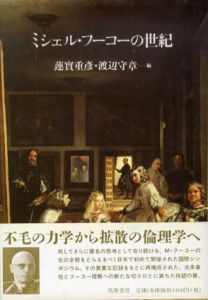 ミシェル・フーコーの世紀/蓮實重彦/渡辺守章編