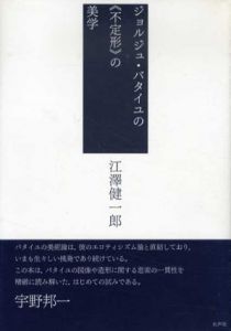 ジョルジュ・バタイユの＜不定形＞の美学/江澤健一郎