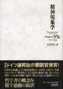 精神現象学/G.W.F.ヘーゲル　長谷川宏訳