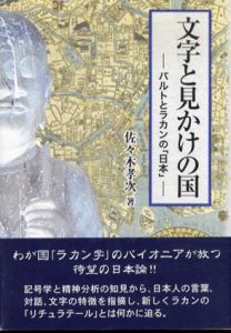 文字と見かけの国　バルトとラカンの日本/佐々木孝次