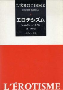 エロチシズム/ジョルジュ・バタイユ　室淳介訳のサムネール