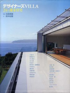 デザイナーズVilla　24の週末住宅/鈴木紀慶/白鳥美雄