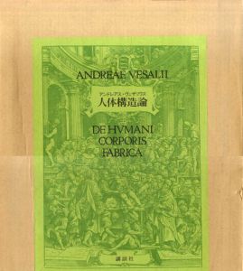 人体構造論/アンドレアス・ヴェザリウス