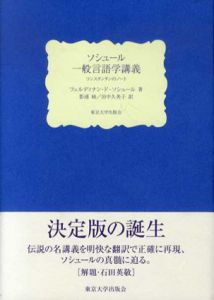 ソシュール　一般言語学講義　コンスタンタンのノート/フェルディナン・ド・ソシュール　影浦峡/田中久美子訳
