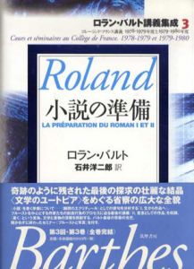 小説の準備　ロラン・バルト講義集成3/ロラン・バルト　石井洋二郎訳